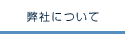 弊社について