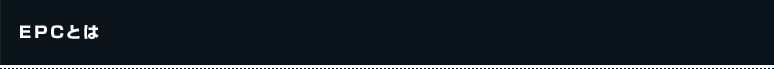EPCとは？