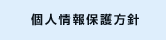 個人情報保護方針