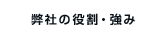 弊社の役割・強み