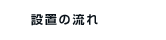 設置の流れ